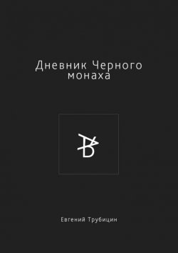 Книга "Дневник Черного монаха" – Евгений Трубицин