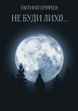 Книга "Не буди лихо…" – Евгений Ерофеев
