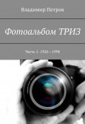 Фотоальбом ТРИЗ. Часть 1. 1926—1998 (Владимир Петров)