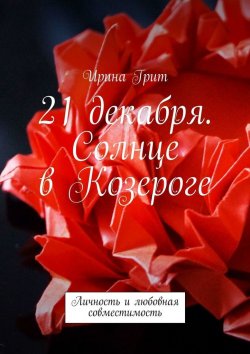 Книга "21 декабря. Солнце в Козероге. Личность и любовная совместимость" – Ирина Грит