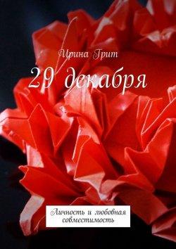 Книга "29 декабря. Личность и любовная совместимость" – Ирина Грит