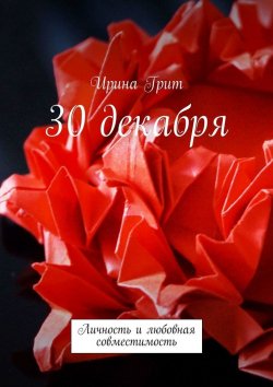 Книга "30 декабря. Личность и любовная совместимость" – Ирина Грит