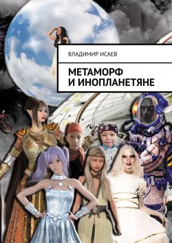 Книга "Метаморф и инопланетяне" – Владимир Исаев