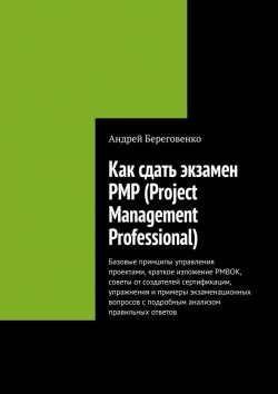 Книга "Как сдать экзамен PMP (Project Management Professional)" – Андрей Береговенко