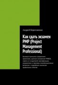 Как сдать экзамен PMP (Project Management Professional) (Береговенко Андрей)