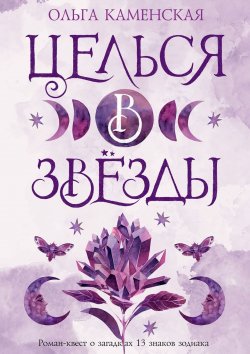 Книга "Целься в звезды" – Ольга Каменская, Ольга Каменская