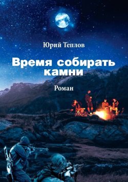 Книга "Время собирать камни" – Юрий Теплов