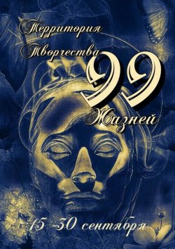 Книга "99 Жизней. 15-30 сентября" – Валентина Спирина