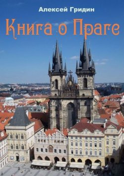 Книга "Книга о Праге. Город, который я люблю" – Алексей Гридин