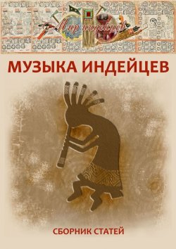 Книга "Музыка индейцев" – М. Виноградов
