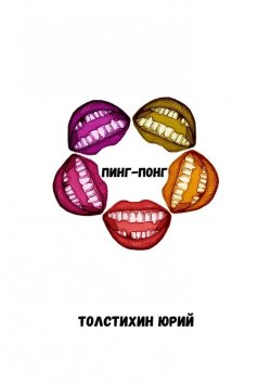 Книга "Пинг-понг" – Юрий Толстихин