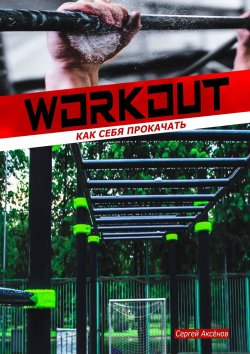 Книга "Workout: как себя прокачать" – Сергей Аксёнов, Аксенов Сергей