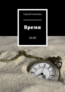 Книга "Время. 04:00" – Сергей Самсошко
