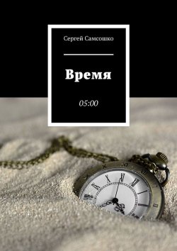 Книга "Время. 05:00" – Сергей Самсошко