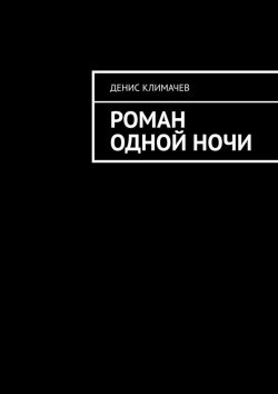 Книга "Роман одной ночи" – Денис Климачев