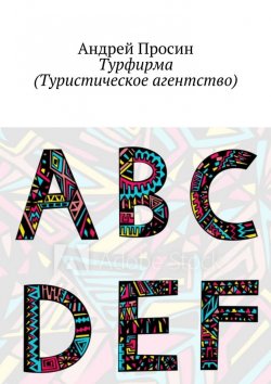 Книга "Турфирма (Туристическое агентство)" – Андрей Просин