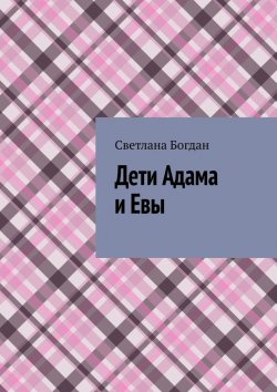 Книга "Дети Адама и Евы" – Светлана Богдан