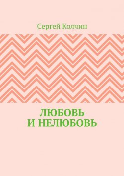 Книга "Любовь и нелюбовь" – Сергей Колчин