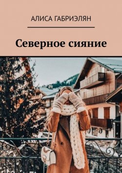 Книга "Северное сияние" – Алиса Габриэлян