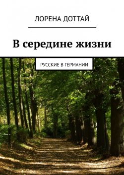 Книга "В середине жизни. Русские в Германии" – Лорена Доттай