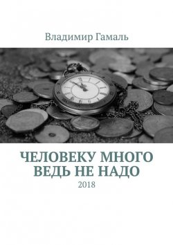 Книга "Человеку много ведь не надо. 2018" – Владимир Гамаль