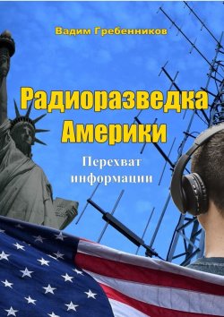 Книга "Радиоразведка Америки. Перехват информации" – Вадим Гребенников