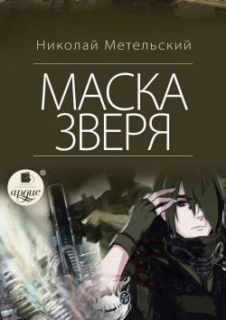 Книга "Маска зверя" {Маски} – Николай Метельский, 2018