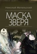 Книга "Маска зверя" (Николай Метельский, 2018)