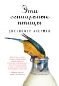 Книга "Эти гениальные птицы" (Акерман Дженнифер, 2016)