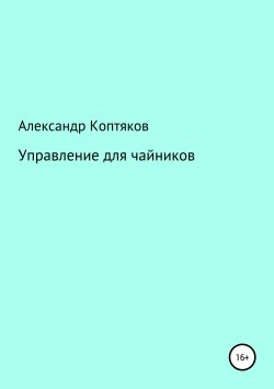 Книга "Управление для чайников" – Александр Коптяков, 2014