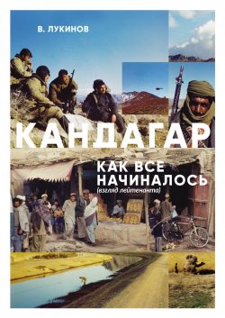 Книга "Кандагар. Как все начиналось (взгляд лейтенанта)" – Владимир Лукинов, 2017