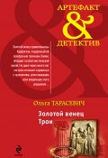 Книга "Золотой венец Трои" (Ольга Тарасевич, 2012)