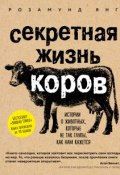 Секретная жизнь коров. Истории о животных, которые не так глупы, как нам кажется (Янг Розамунд, 2017)