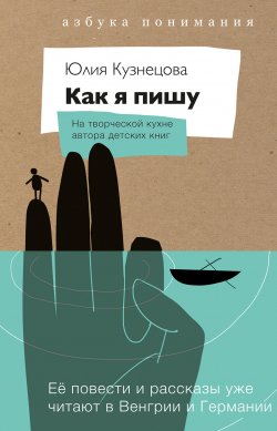 Книга "Как я пишу. На творческой кухне автора детских книг" – Юлия Кузнецова, 2018