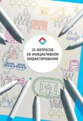 25 Вопросов об инициативном бюджетировании: учебное пособие (Надежда Гаврилова, Л. И. Анцыферова, и ещё 4 автора, 2017)