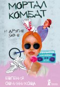 Мортал комбат и другие 90-е (сборник) (Евгения Овчинникова, 2018)