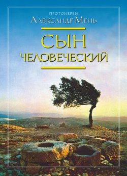 Книга "Сын Человеческий" – Александр Мень, 1990