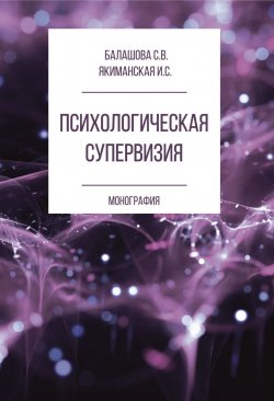 Книга "Психологическая супервизия" – Ирина Якиманская, Светлана Балашова, 2018