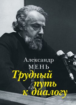 Книга "Трудный путь к диалогу" – Александр Мень