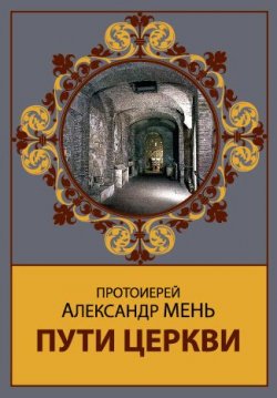 Книга "Пути Церкви" – Александр Мень