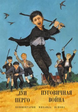 Книга "Пуговичная война. Когда мне было двенадцать" – Луи Перго, 1912