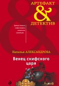 Книга "Венец скифского царя" (Наталья Александрова, 2018)