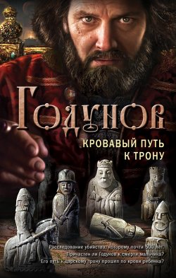 Книга "Годунов. Кровавый путь к трону" – Александр Бубенников, 2018