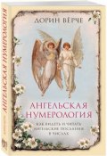 Ангельская нумерология. Как видеть и читать послания ангелов в числах (Вёрче Дорин, 2008)