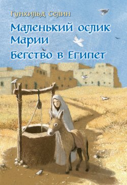 Книга "Маленький ослик Марии. Бегство в Египет" – Гунхильд Селин, 1962