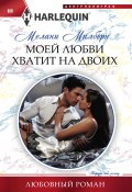 Книга "Моей любви хватит на двоих" (Мелани Милберн, 2017)