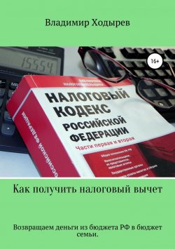 Книга "Как получить налоговый вычет" – Владимир Ходырев, 2018