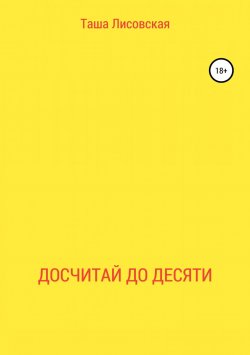 Книга "Досчитай до десяти" – Таша Лисовская, 2018