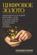 Книга "Цифровое золото: невероятная история Биткойна, или Как идеалисты и бизнесмены изобретают деньги заново" (Натаниел Поппер, 2015)