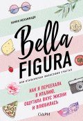 Книга "Bella Figura, или Итальянская философия счастья. Как я переехала в Италию, ощутила вкус жизни и влюбилась" (Мохаммади Камин, 2018)